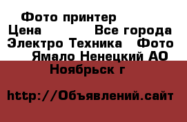 Фото принтер Canon  › Цена ­ 1 500 - Все города Электро-Техника » Фото   . Ямало-Ненецкий АО,Ноябрьск г.